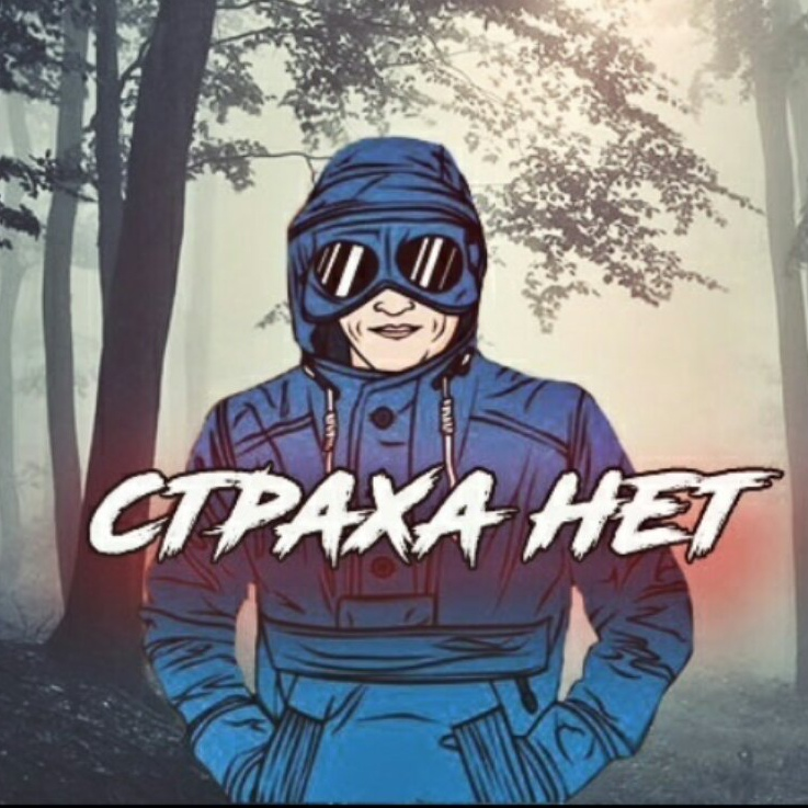 Страха нет мем